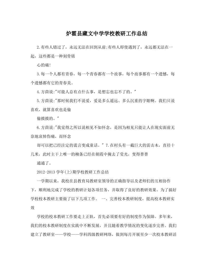 炉霍县藏文中学学校教研工作总结