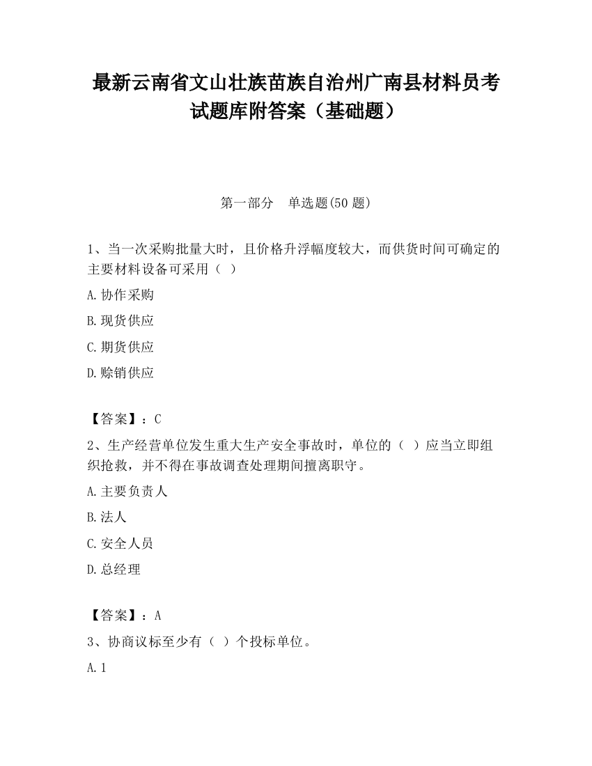 最新云南省文山壮族苗族自治州广南县材料员考试题库附答案（基础题）