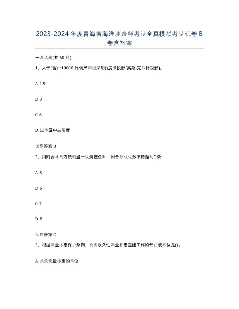 2023-2024年度青海省海洋测绘师考试全真模拟考试试卷B卷含答案