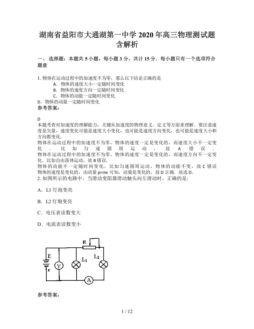 湖南省益阳市大通湖第一中学2020年高三物理测试题含解析