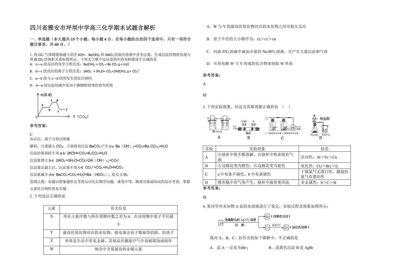 四川省雅安市坪坝中学高三化学期末试题含解析