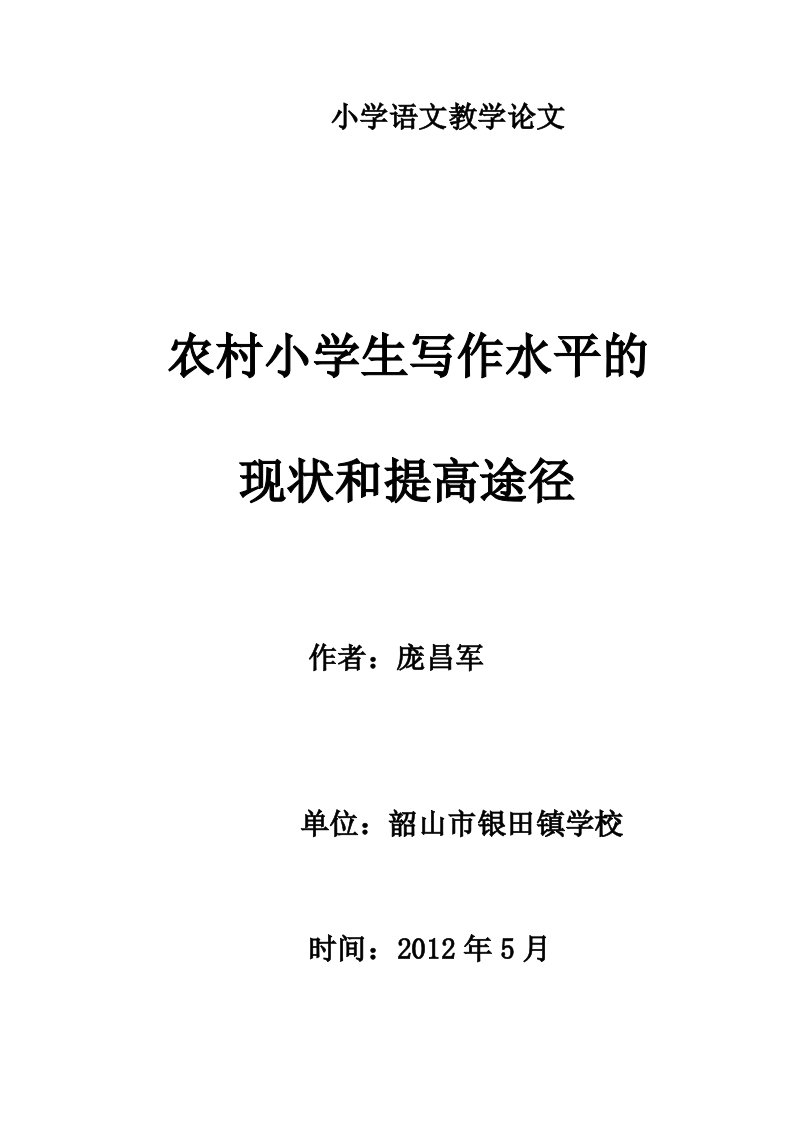 农村小学生写作水平的现状和提高途径