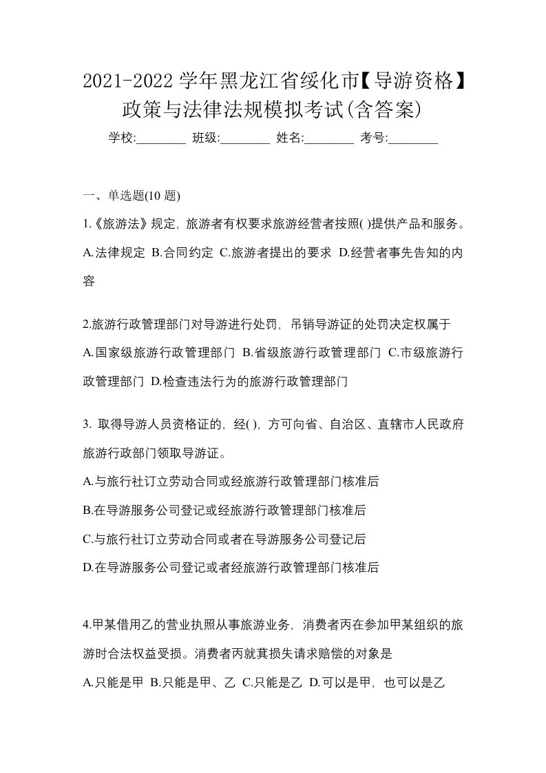 2021-2022学年黑龙江省绥化市导游资格政策与法律法规模拟考试含答案