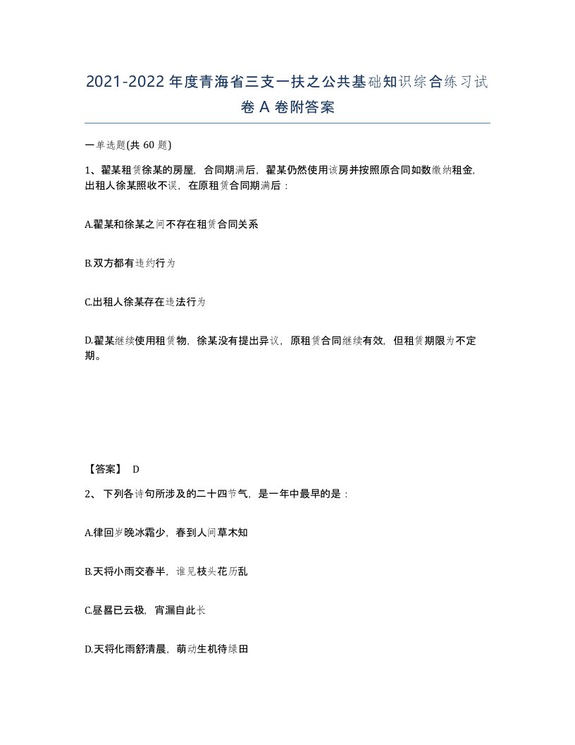 2021-2022年度青海省三支一扶之公共基础知识综合练习试卷A卷附答案