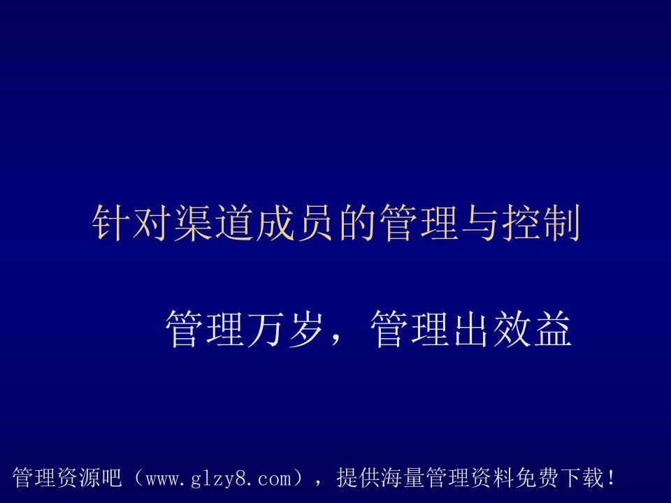 推荐-方正针对渠道成员的管理