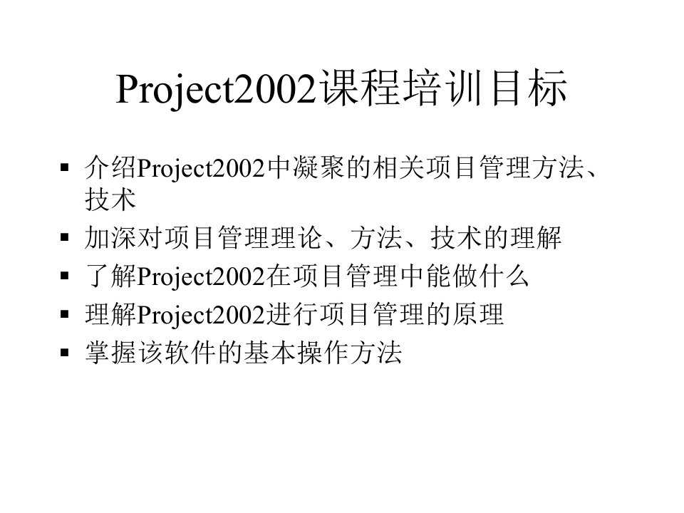 Project2002课程培训目标(3)