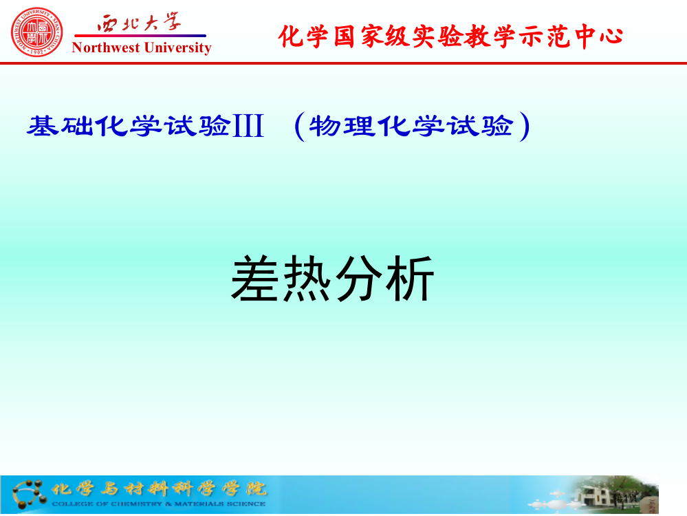 差热分析DTA曲线省公共课一等奖全国赛课获奖课件