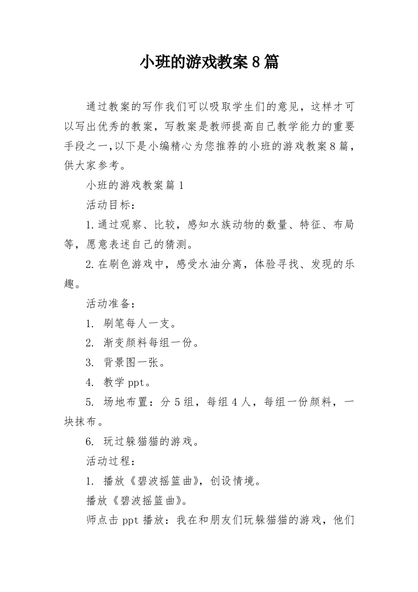 小班的游戏教案8篇