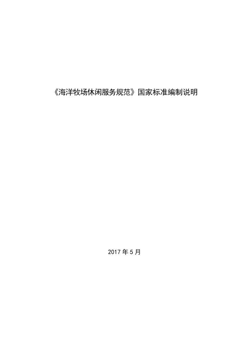 《海洋牧场休闲服务规范》国家标准编制说明