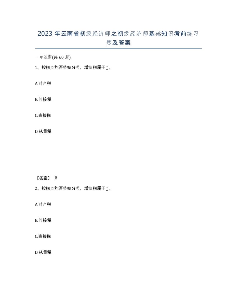 2023年云南省初级经济师之初级经济师基础知识考前练习题及答案