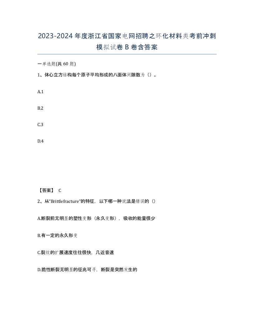 2023-2024年度浙江省国家电网招聘之环化材料类考前冲刺模拟试卷B卷含答案