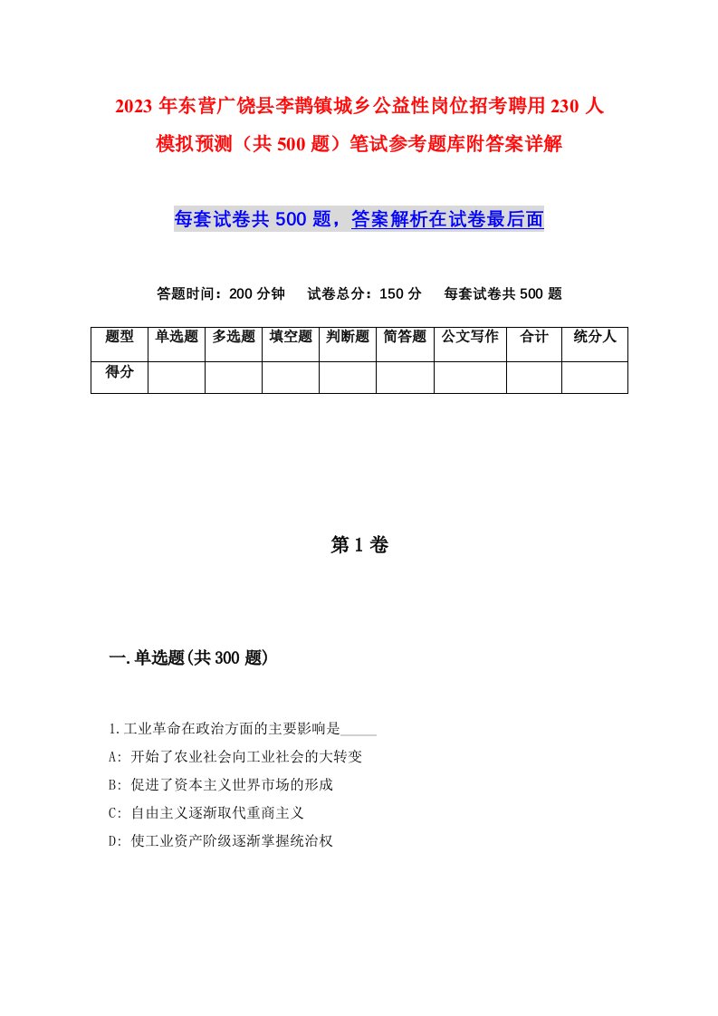 2023年东营广饶县李鹊镇城乡公益性岗位招考聘用230人模拟预测共500题笔试参考题库附答案详解