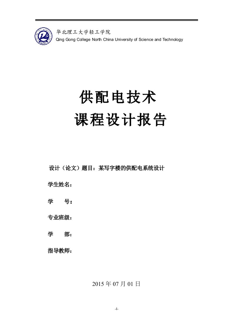 某写字楼的供配电系统设计毕业设计论文