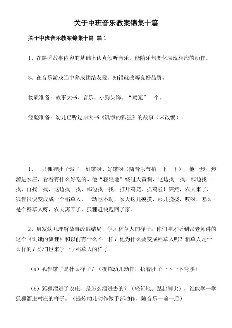 关于中班音乐教案锦集十篇