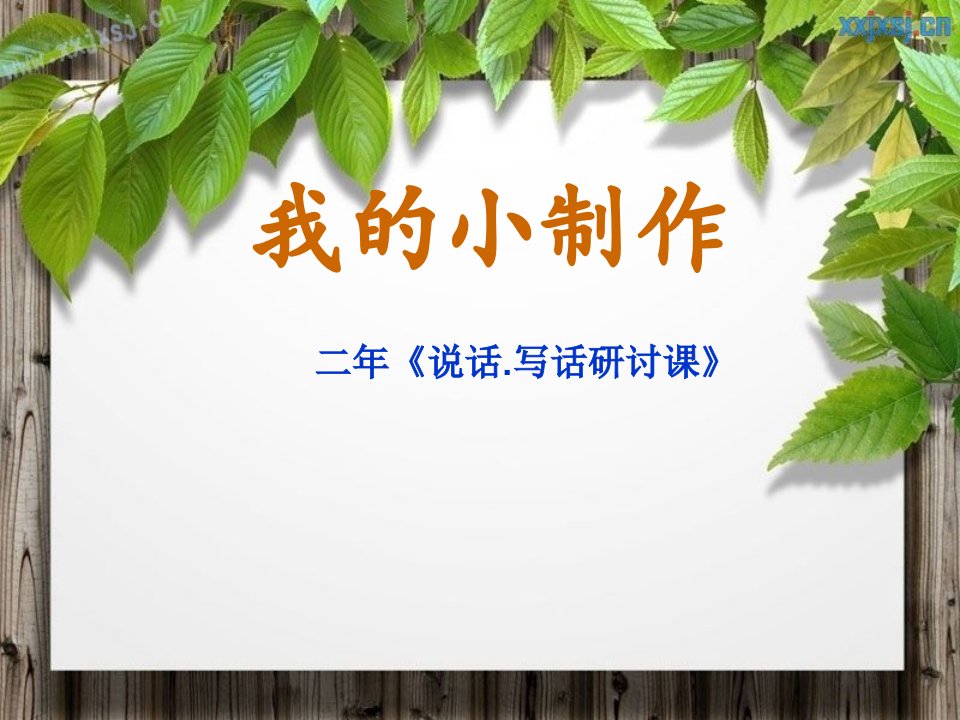 （精）塑料瓶制作花瓶-课件（PPT讲稿）