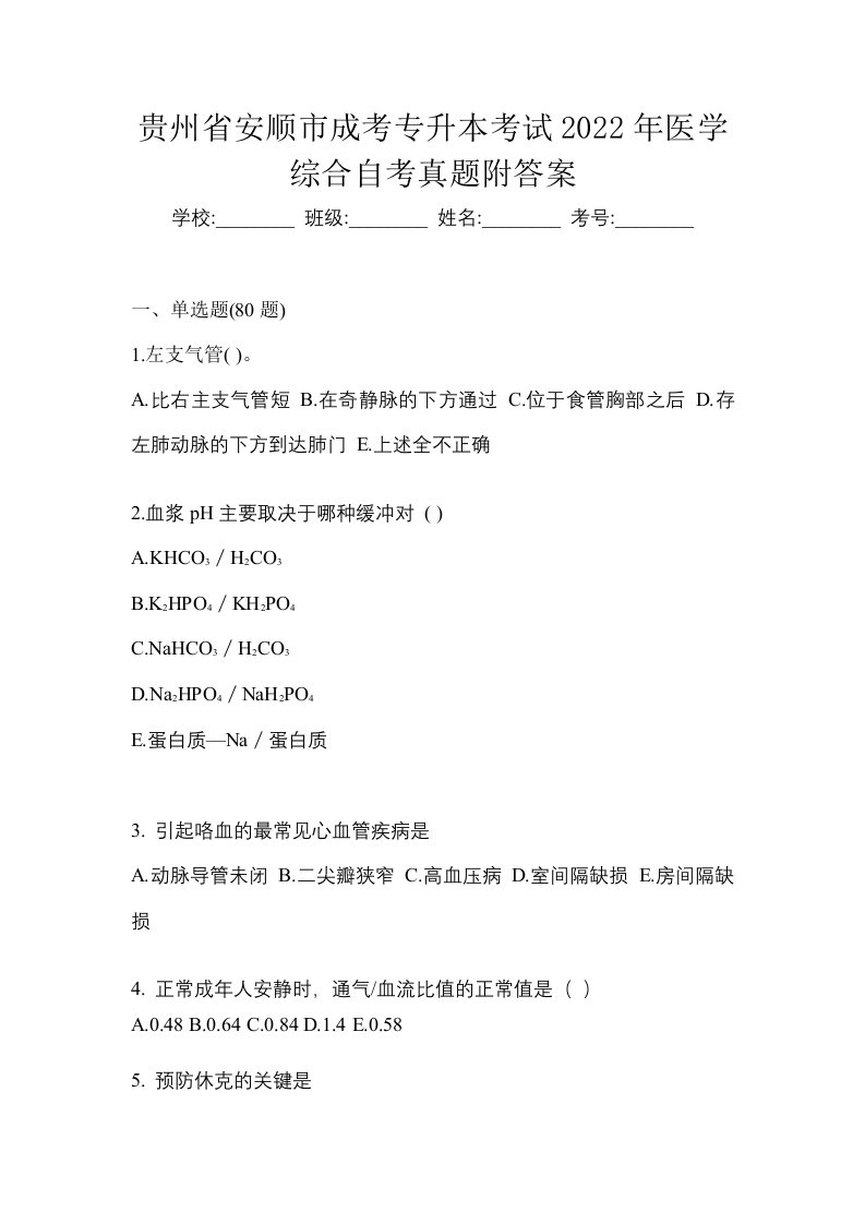 贵州省安顺市成考专升本考试2022年医学综合自考真题附答案