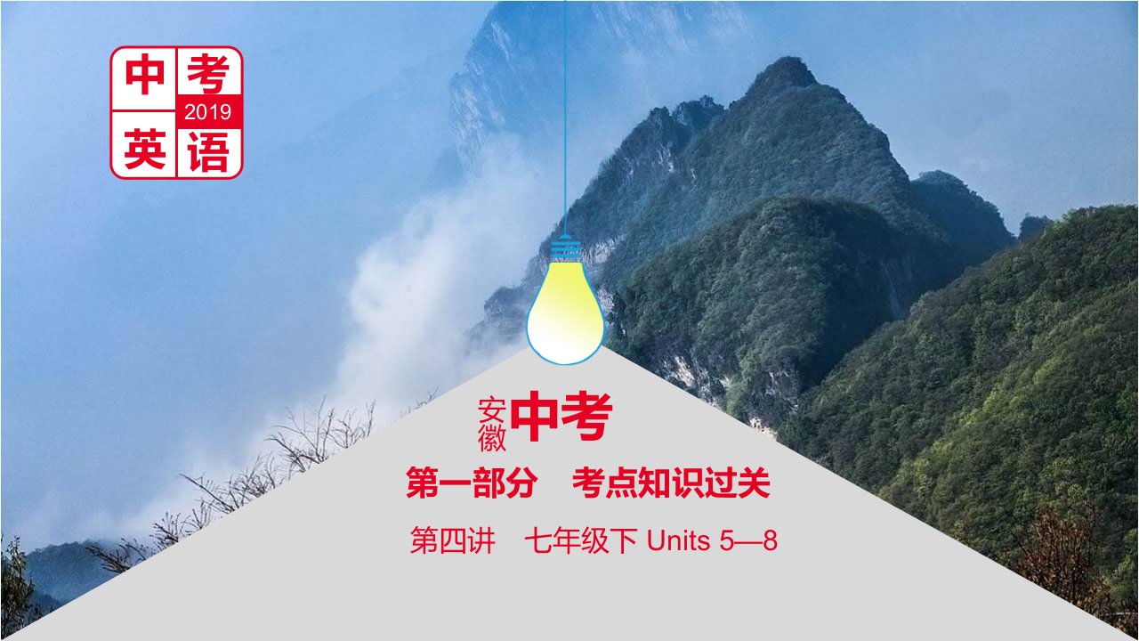 安徽省2019届中考英语总复习第一部分考点知识过关第四讲七下Units5_8课件