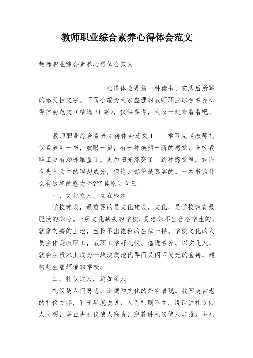 教师职业综合素养心得体会范文