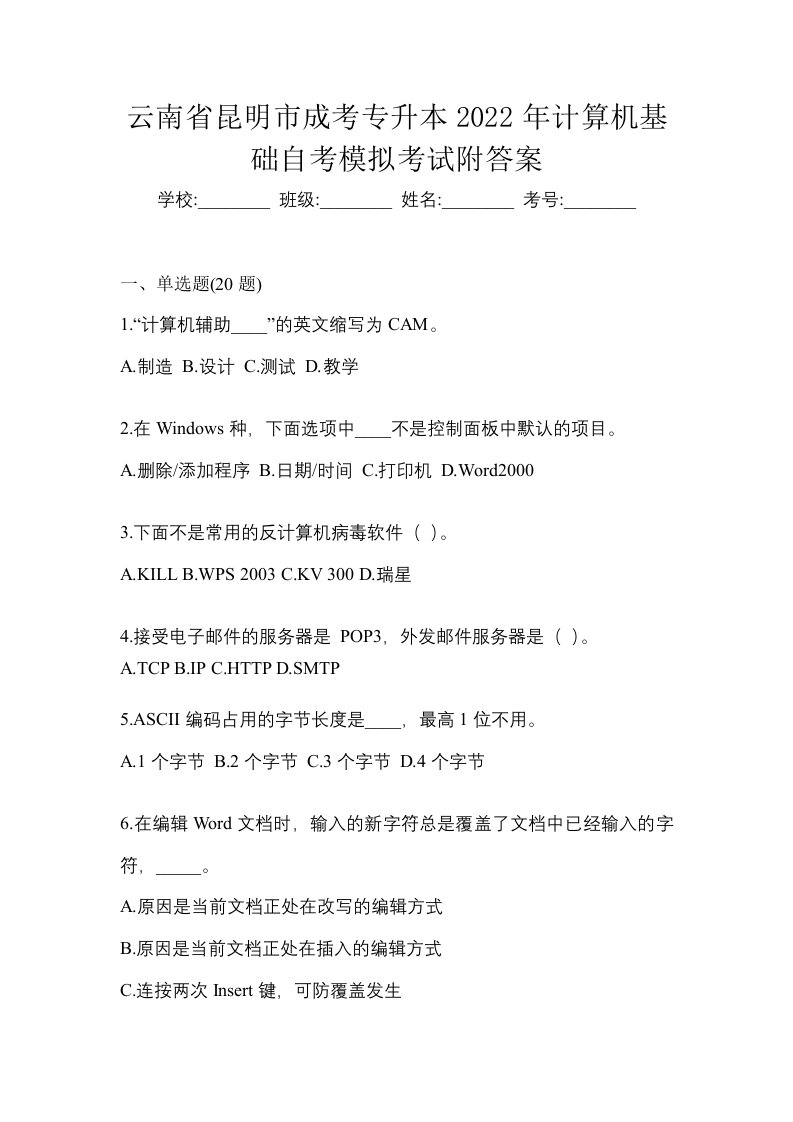 云南省昆明市成考专升本2022年计算机基础自考模拟考试附答案