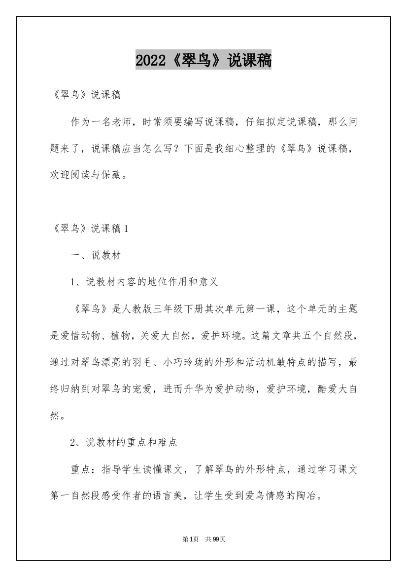 2022《翠鸟》说课稿_1