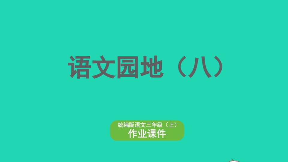 2022三年级语文上册第八单元语文园地八作业课件新人教版