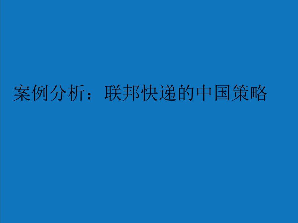 战略管理-案例分析联邦快递的中国策略