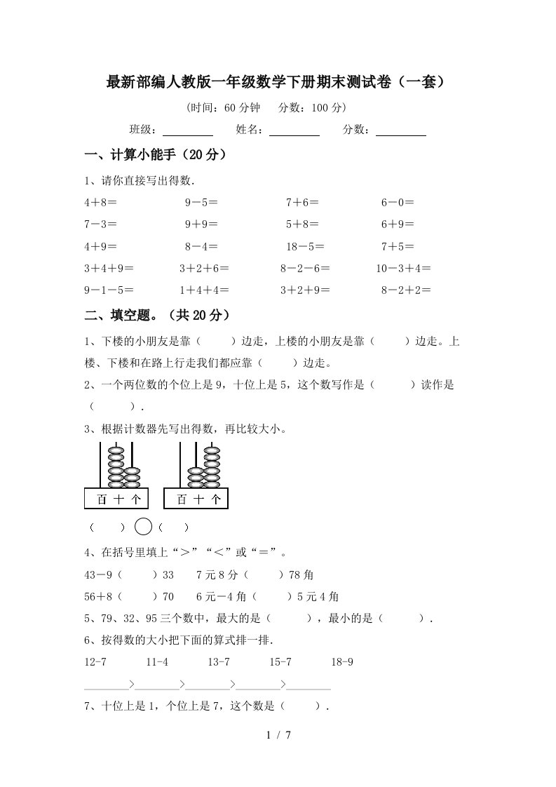 最新部编人教版一年级数学下册期末测试卷一套