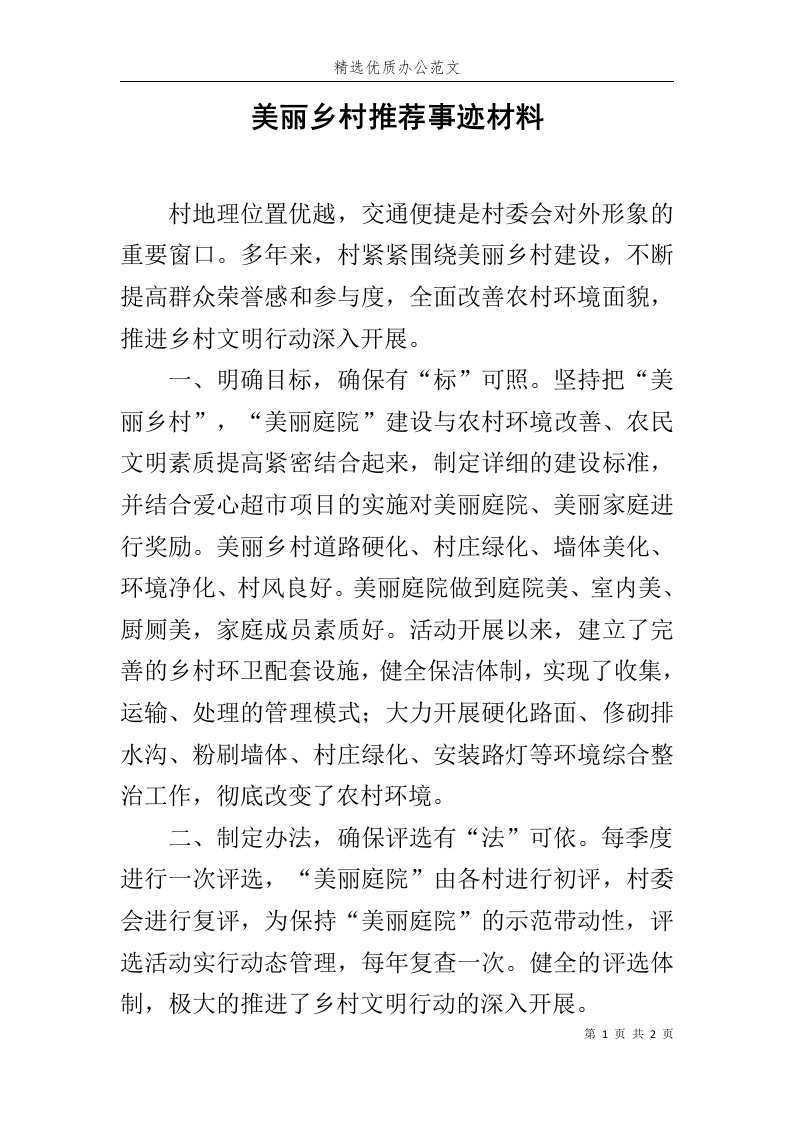 美丽乡村推荐事迹材料范文