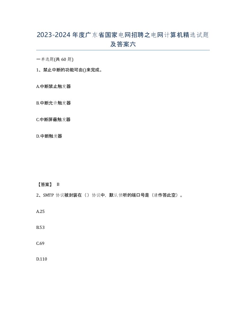 2023-2024年度广东省国家电网招聘之电网计算机试题及答案六