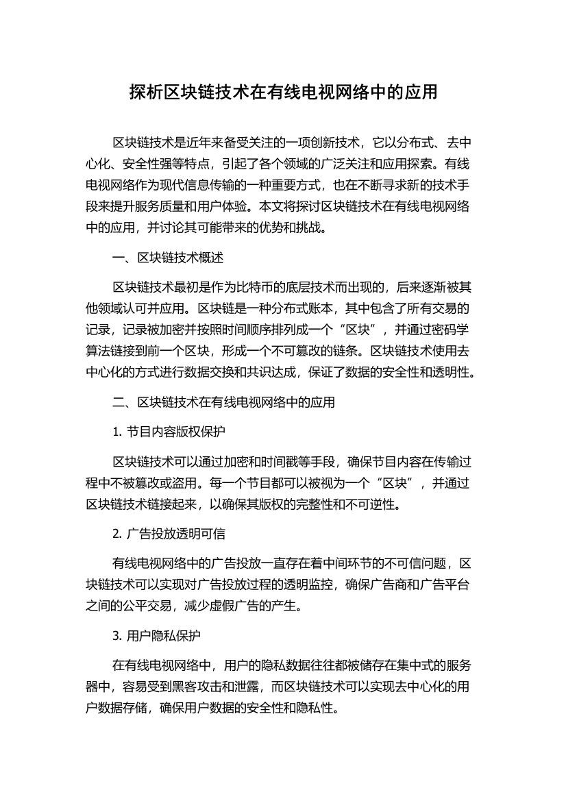 探析区块链技术在有线电视网络中的应用