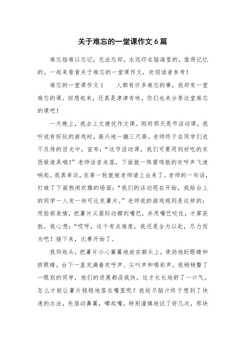 关于难忘的一堂课作文6篇