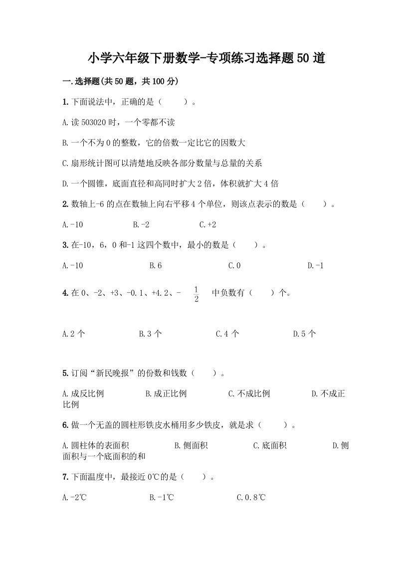 小学六年级下册数学-专项练习选择题50道带答案(基础题)