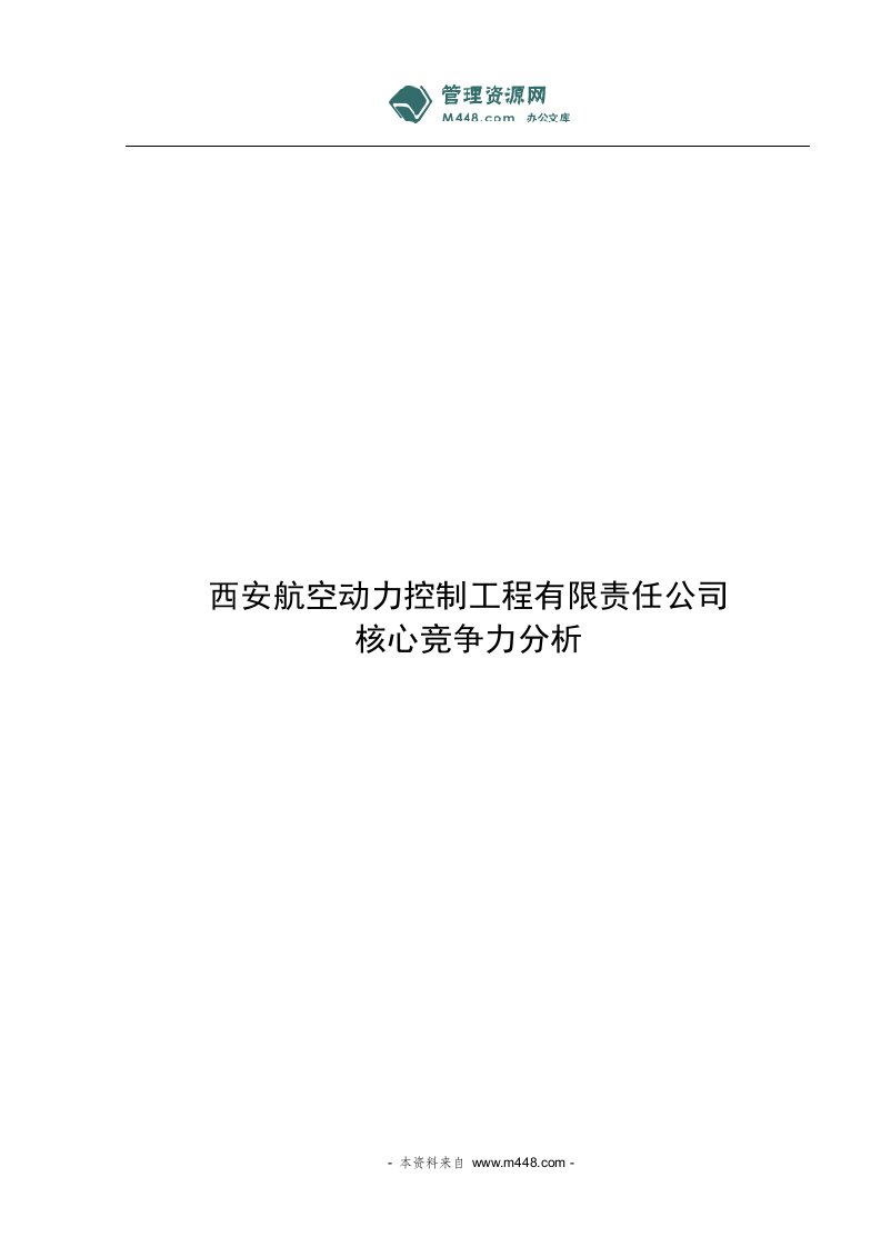 某航空动力控制工程公司核心竞争力分析报告(12页)-工程综合