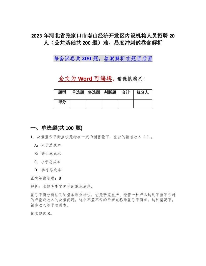 2023年河北省张家口市南山经济开发区内设机构人员招聘20人公共基础共200题难易度冲刺试卷含解析