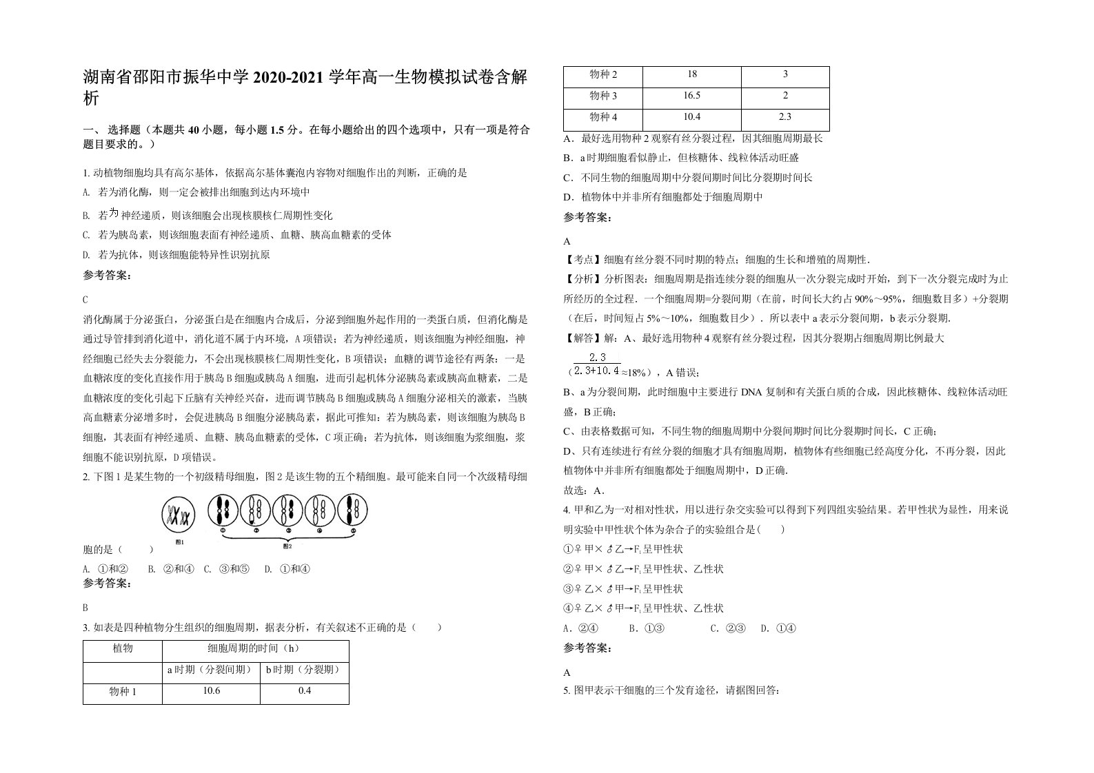 湖南省邵阳市振华中学2020-2021学年高一生物模拟试卷含解析