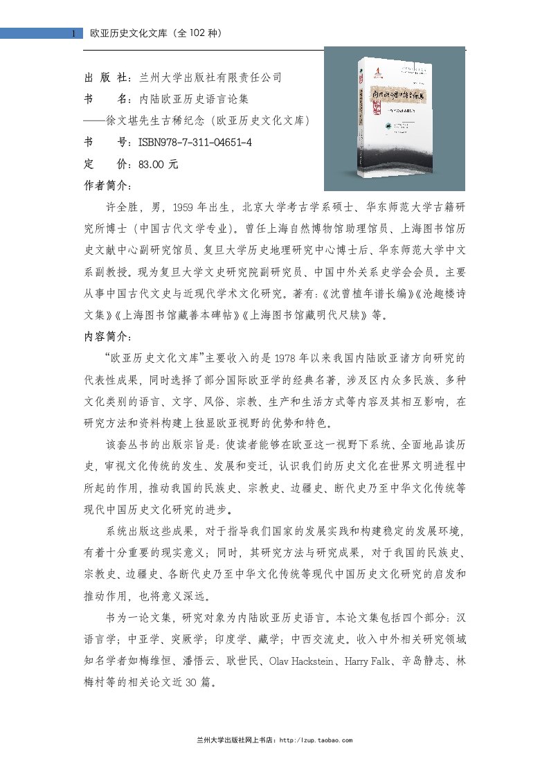 内陆欧亚历史语言论集徐文堪先生古稀纪念(欧亚历史文化文库)