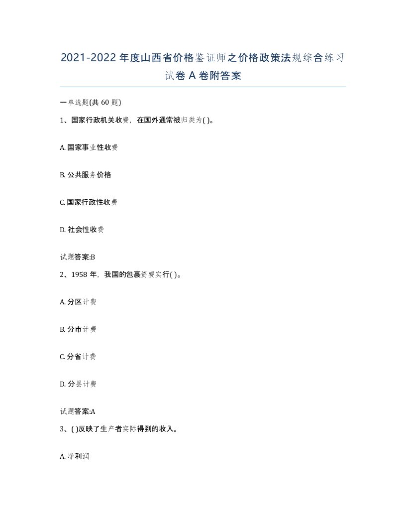 2021-2022年度山西省价格鉴证师之价格政策法规综合练习试卷A卷附答案