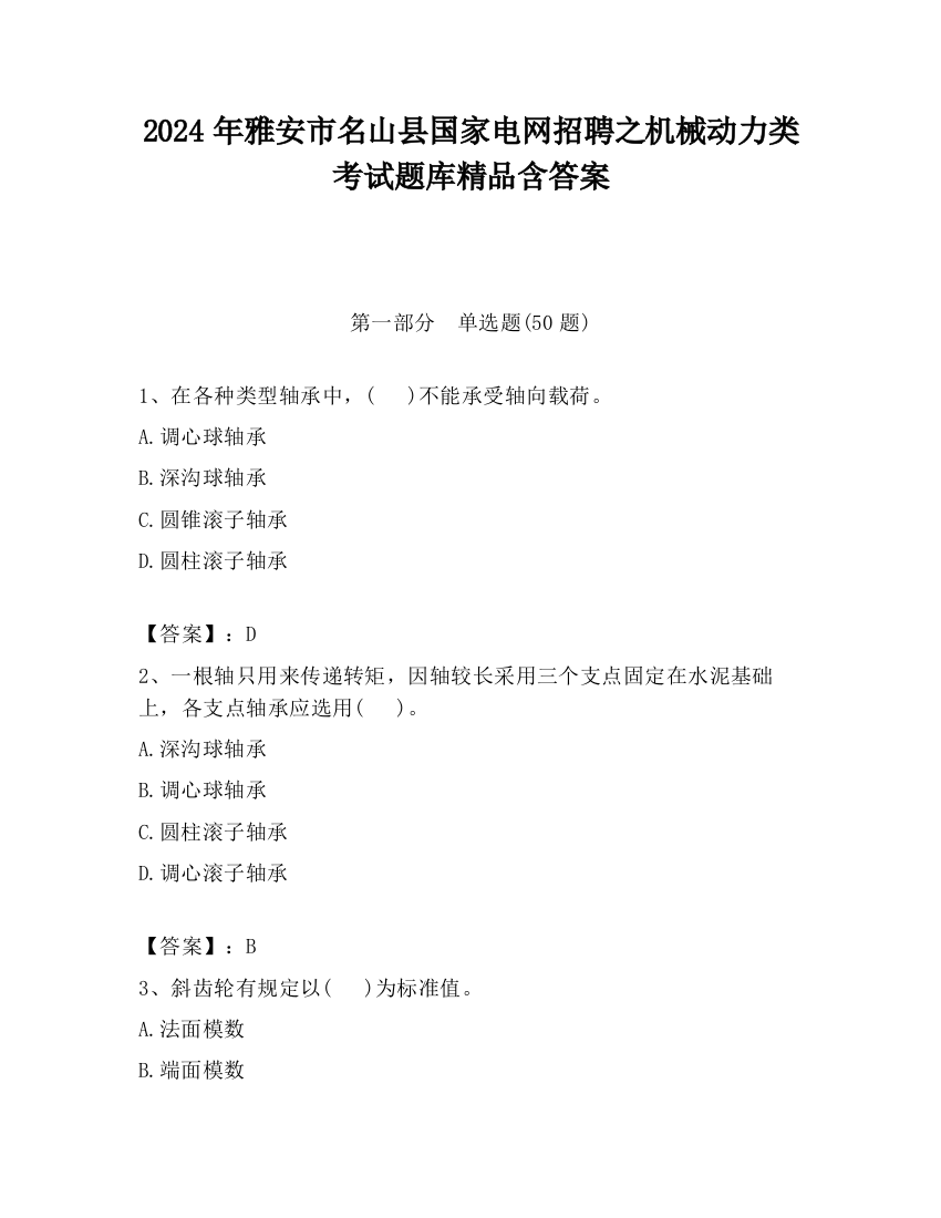 2024年雅安市名山县国家电网招聘之机械动力类考试题库精品含答案