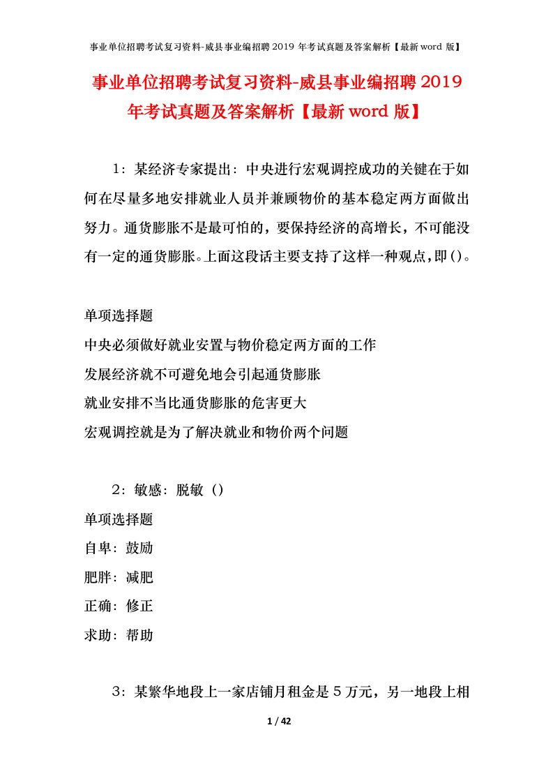 事业单位招聘考试复习资料-威县事业编招聘2019年考试真题及答案解析最新word版