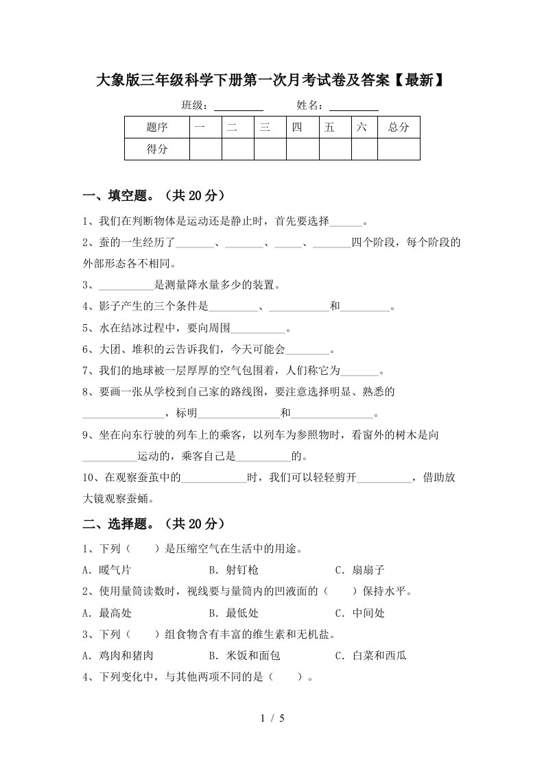 大象版三年级科学下册第一次月考试卷及答案最新