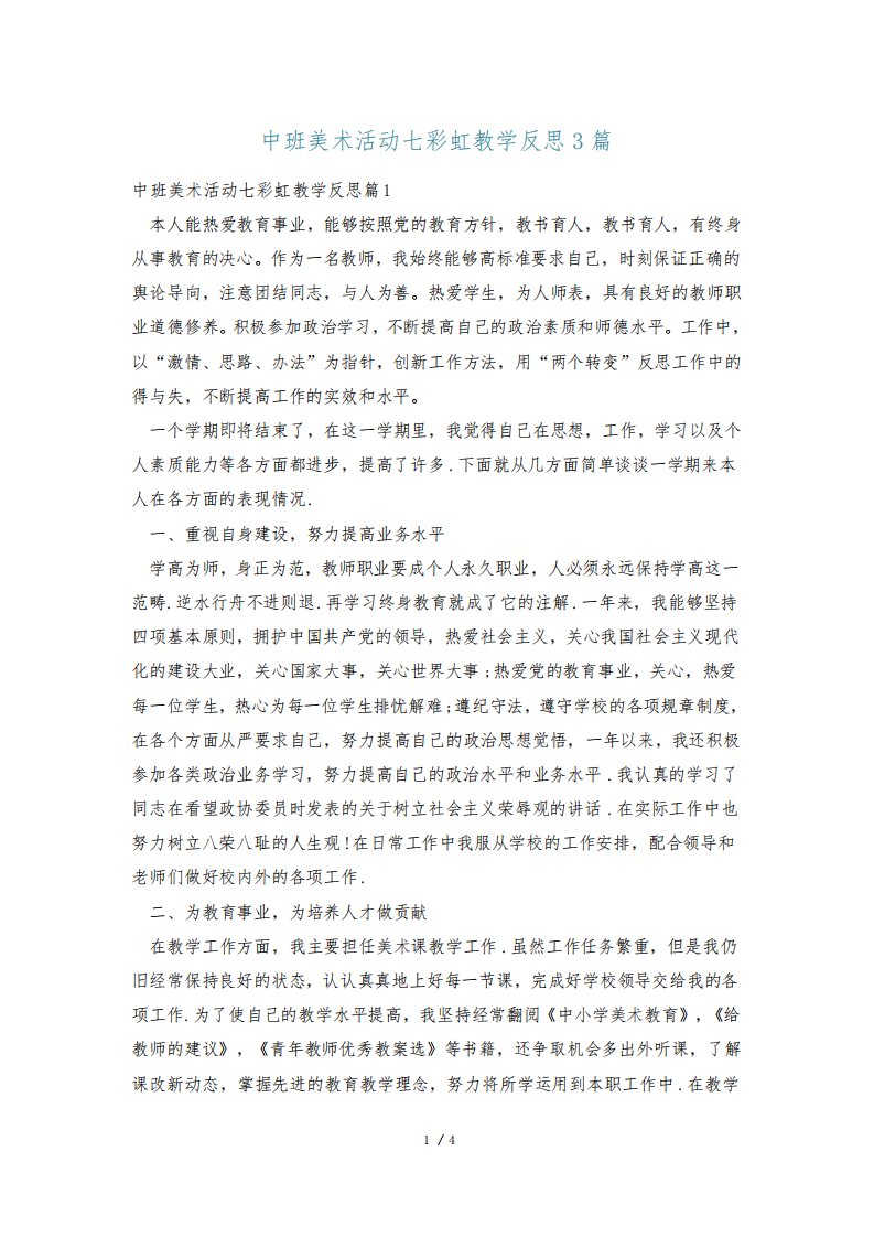 中班美术活动七彩虹教学反思3篇