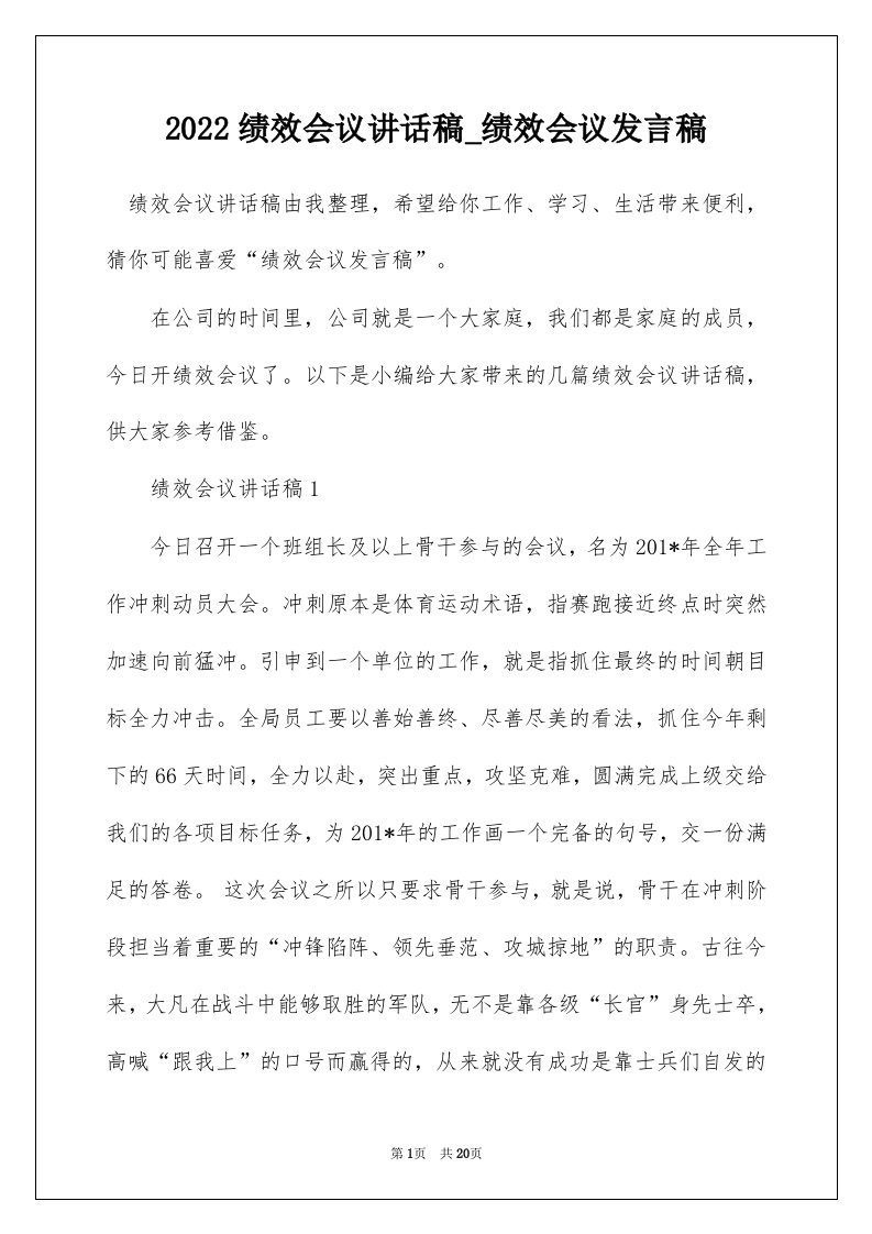 2022绩效会议讲话稿_绩效会议发言稿