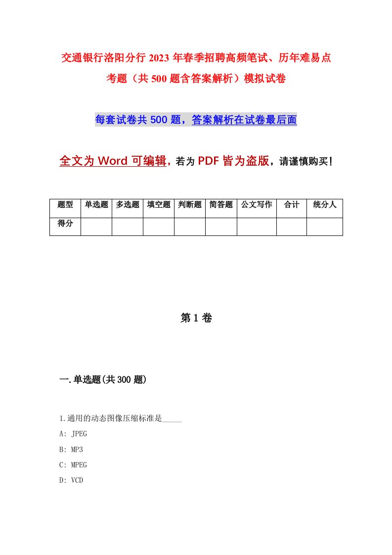 交通银行洛阳分行2023年春季招聘高频笔试历年难易点考题共500题含答案解析模拟试卷