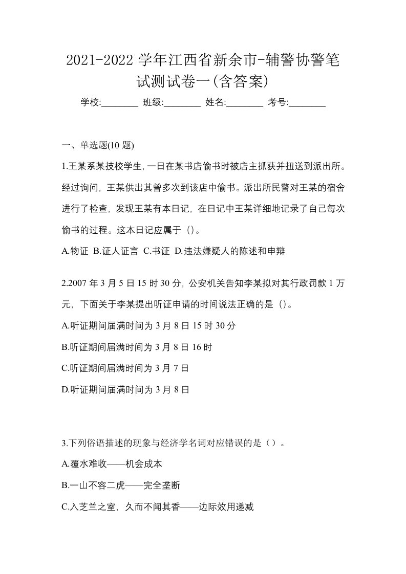 2021-2022学年江西省新余市-辅警协警笔试测试卷一含答案