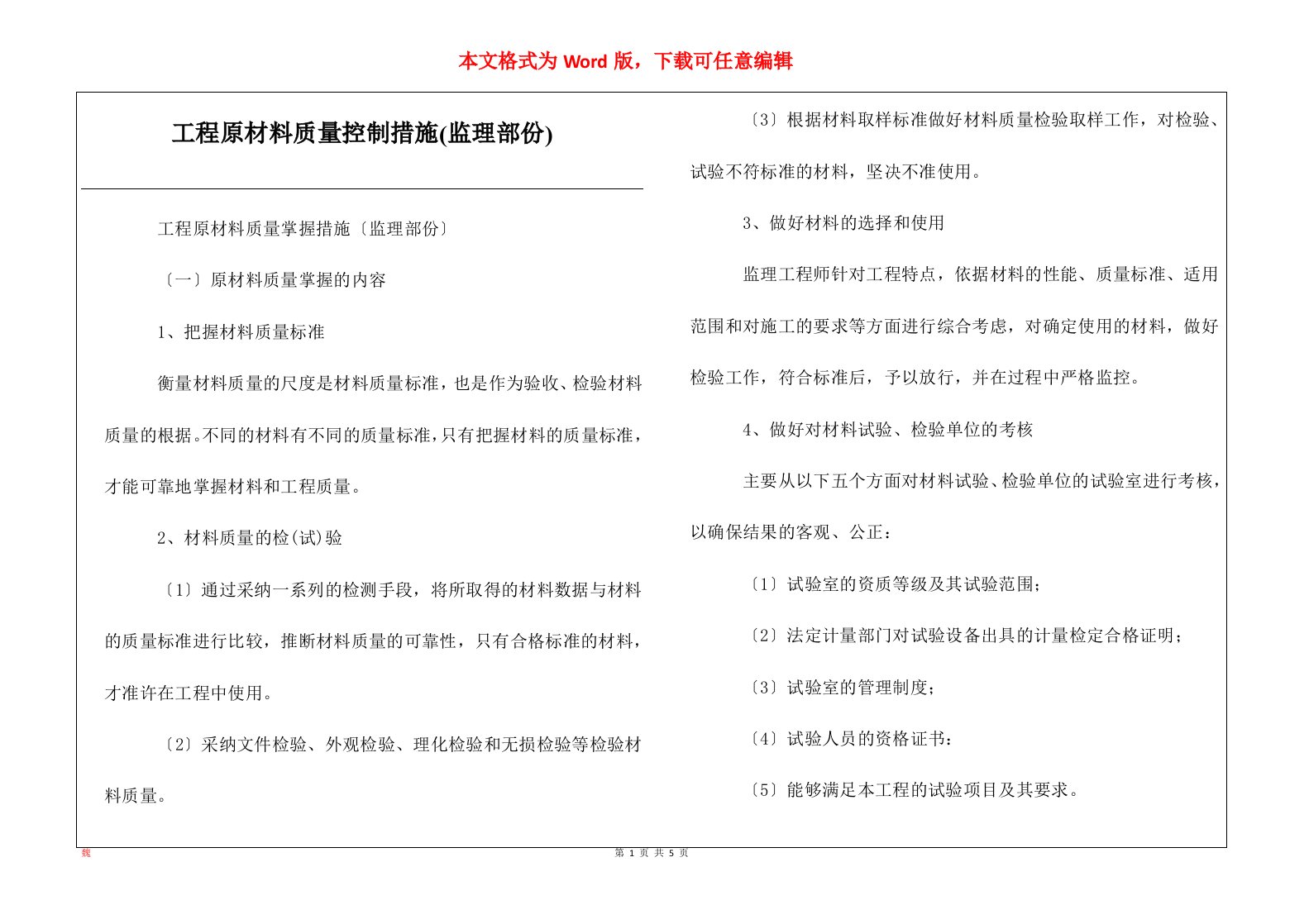 工程原材料质量控制措施监理部份