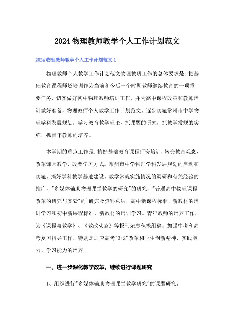 2024物理教师教学个人工作计划范文