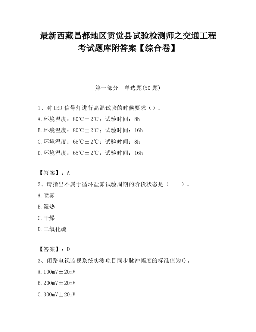 最新西藏昌都地区贡觉县试验检测师之交通工程考试题库附答案【综合卷】