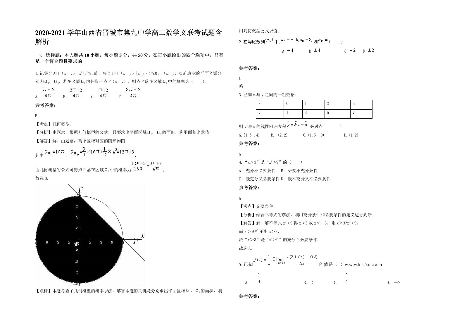 2020-2021学年山西省晋城市第九中学高二数学文联考试题含解析