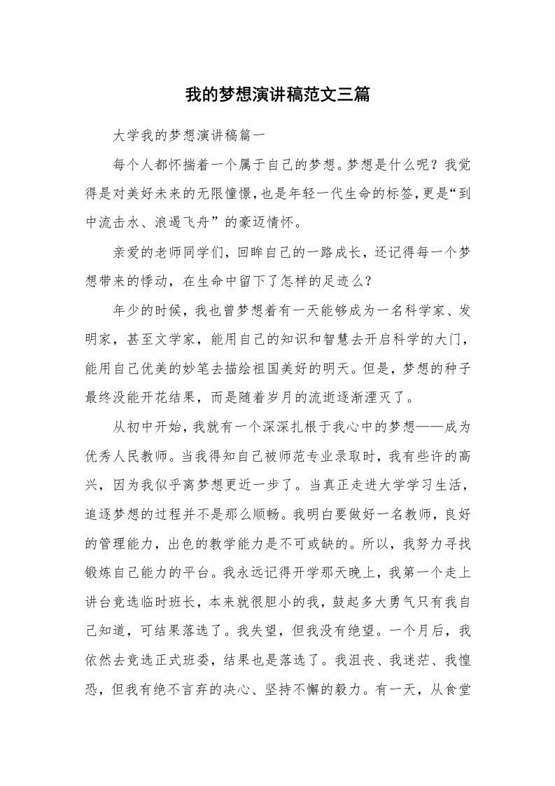 我的梦想演讲稿范文三篇