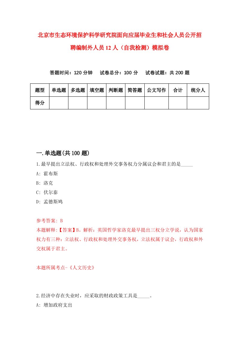 北京市生态环境保护科学研究院面向应届毕业生和社会人员公开招聘编制外人员12人自我检测模拟卷4